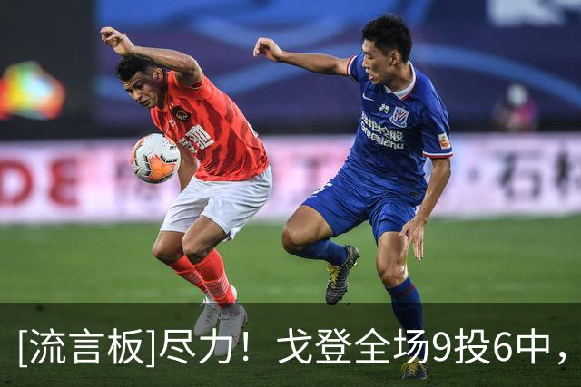 [流言板]尽力！戈登全场9投6中，得到20分6篮板1助攻2抢断1封盖